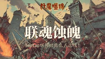 关于Taptap联网版本更新公告