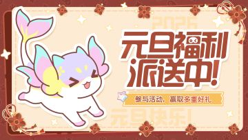 2026元旦快乐！参与互动赢奖励！