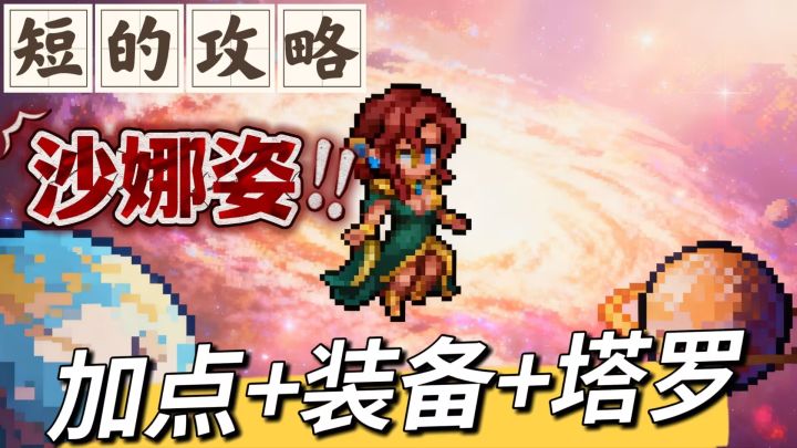 【短的攻略】沙娜姿-暗系大法师- 装备+加点+塔罗截图