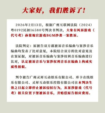 【快讯】大象有风诉如鸢BGM侵权案一审胜诉