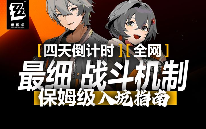 【绝区零】战斗机制解析 技能讲解 核心数值介绍零基础攻略(二)截图