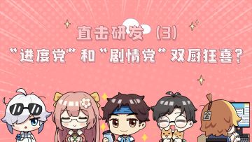 直击研发丨“进度党”和“剧情党”双厨狂喜？