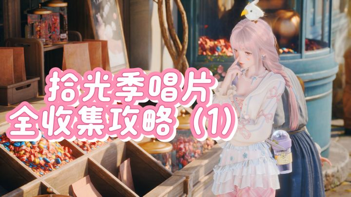 【无限暖暖】拾光季唱片全收集(1)截图
