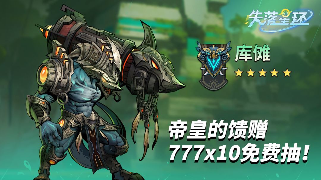 【失落星环】英雄档案：库傩，潮汐领主！截图