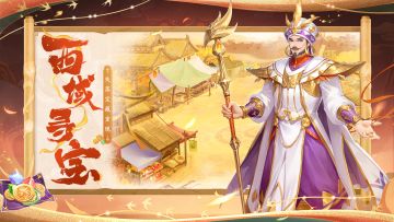 活动速报丨大漠风沙锁古城，天边残阳映宝图。西域寻宝马上开启！