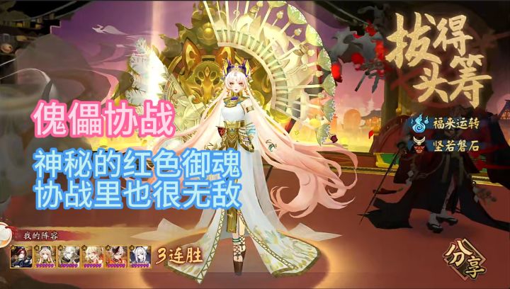【傀儡协战】神秘红色御魂,协战里也很无敌!截图