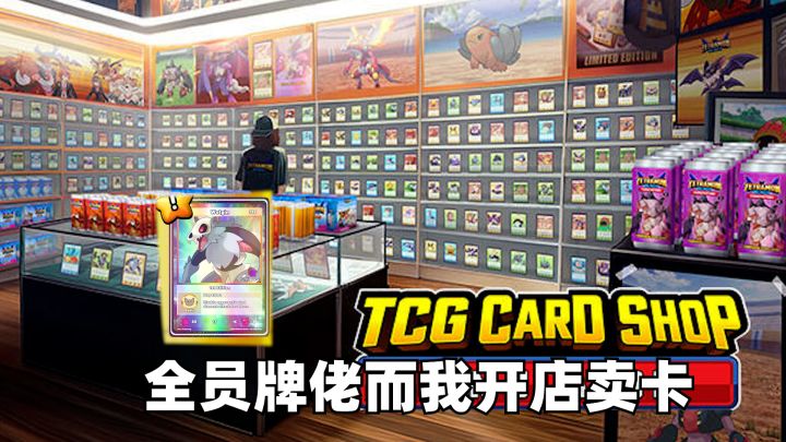 在全员牌佬的世界里开店卖卡是种什么体验？！截图