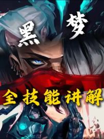 瓦手新英雄黑梦，一期视频让你学会黑梦的所有技能技巧！
