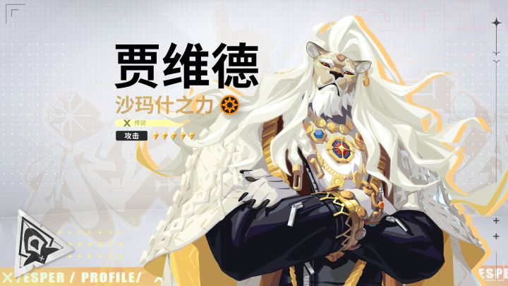 代行者档案 | 贾维德·沙玛什之力 技能PV截图