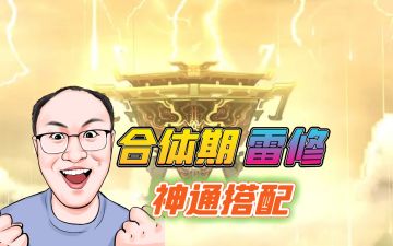 合体期雷修神通搭配