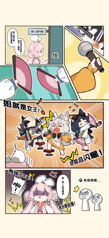 【卡噗拉小剧场】咦？新人接待室居然传来音乐声？