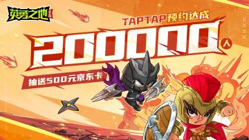 已开奖丨TapTap预约突破20万人，抽送500元京东卡！