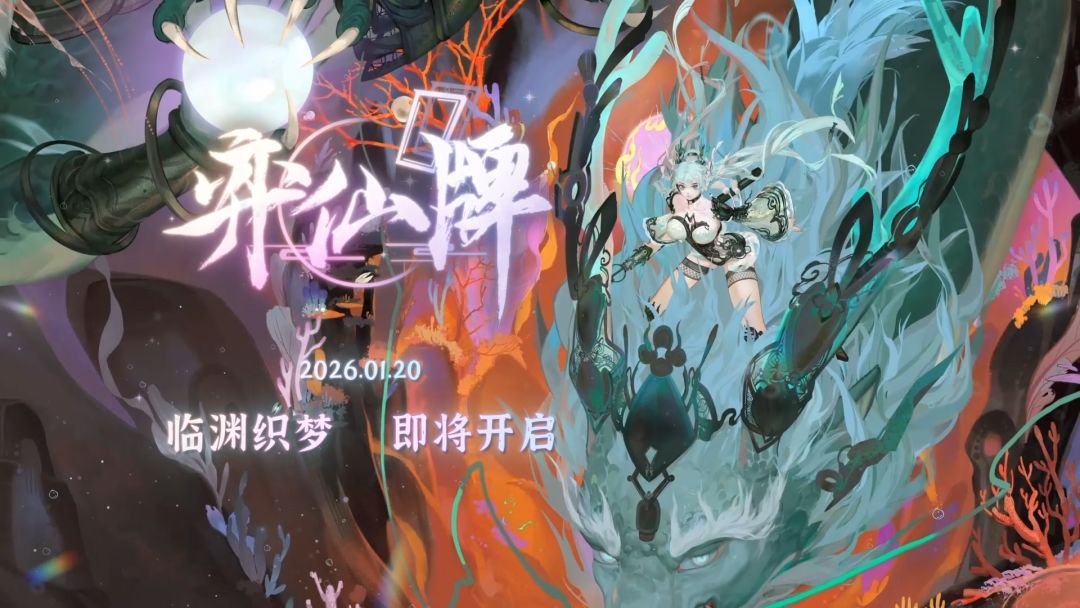 “临渊织梦”赛季宣传片:新卡新肉鸽新逸品新活动!