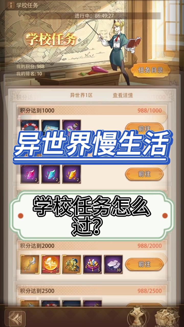 异世界慢生活学校任务怎么过？截图