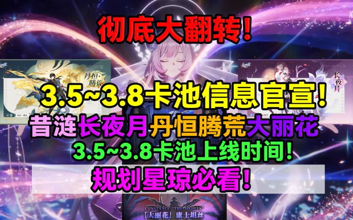【V3.4攻略】彻底大反转!星铁3.5~3.8卡池信息和上线时间官宣!截图