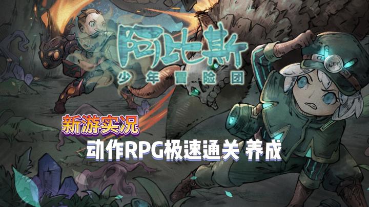 【阿比斯少年冒险团】试玩实况解说截图