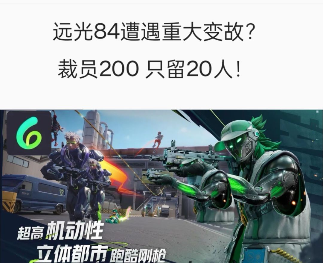 远光84:投资10亿面临崩盘?大裁员 1