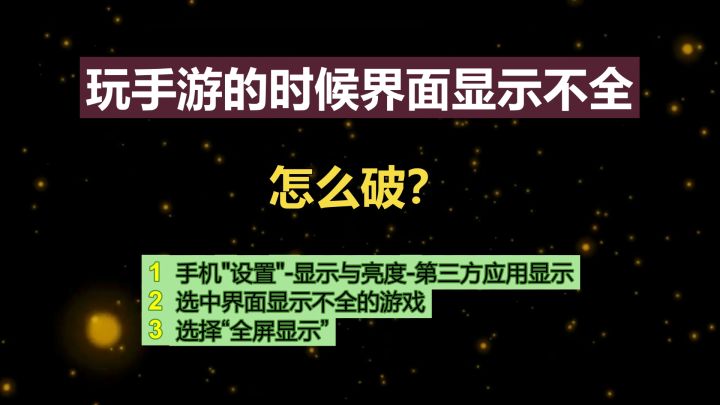 玩手游的时候界面显示不全怎么破？-游戏全屏显示设置攻略截图