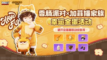 香肠派对×加菲猫家族｜砸开金蛋，加菲猫家族联动皮肤等你赢！