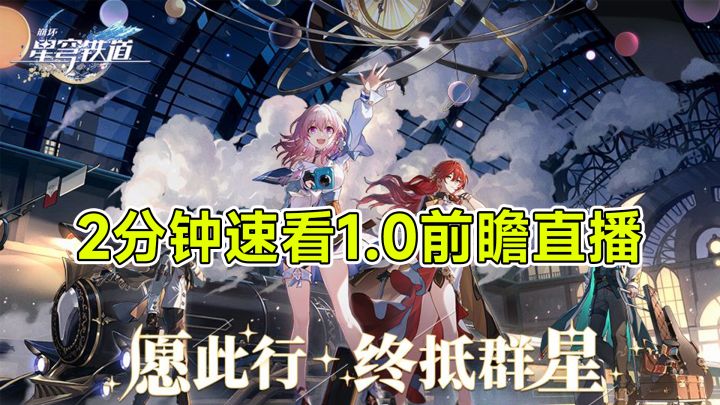 2分钟速看崩坏星穹铁道1.0版本前瞻直播!战斗特效太炫酷啦!截图