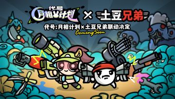 《代号：月相计划》X 《土豆兄弟》联动确认！最上头弹幕混战体验