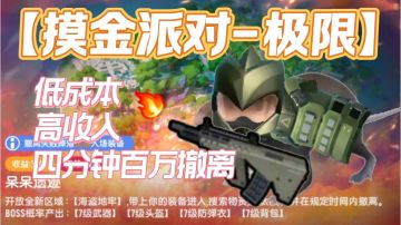 【摸金派对-极限】穷鬼流🤓👆