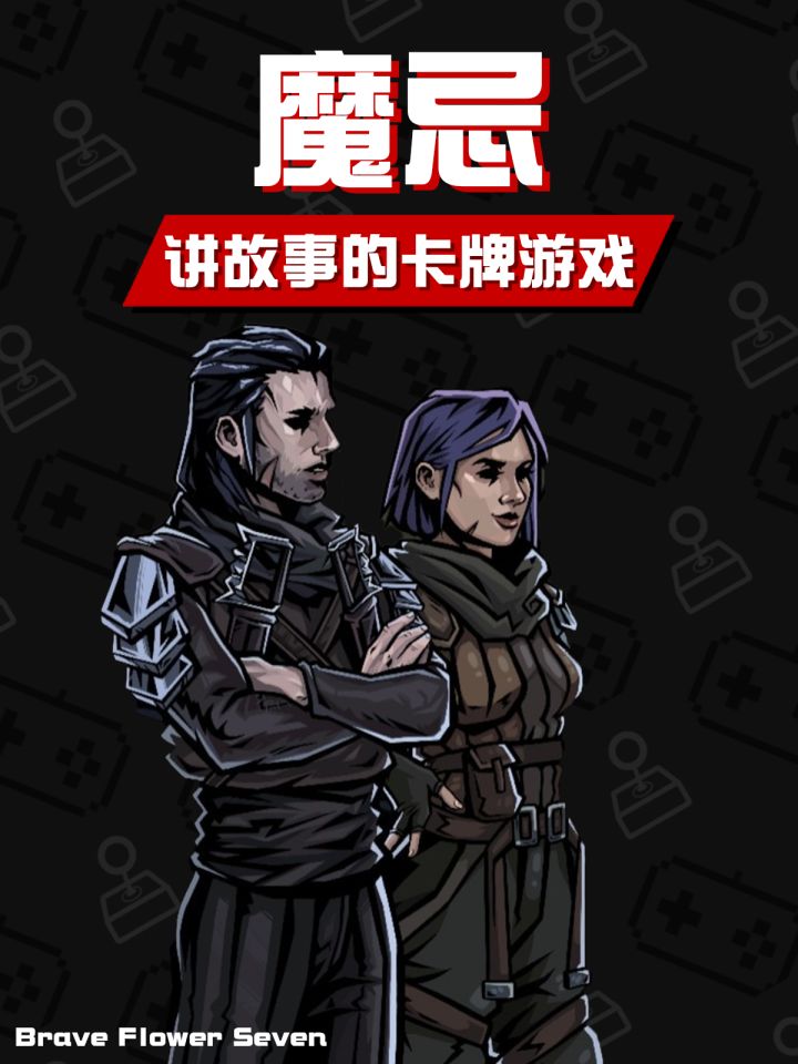 拿剧情来卷卡牌玩法🎮《魔忌》这招我吃截图