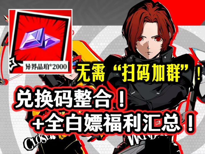 无套路！看完就会的P5X全网福利白嫖领取攻略/兑换码汇总来了！截图