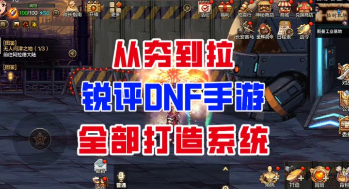 【DNF手游】从夯到拉,锐评上线以来所有的打造系统!截图