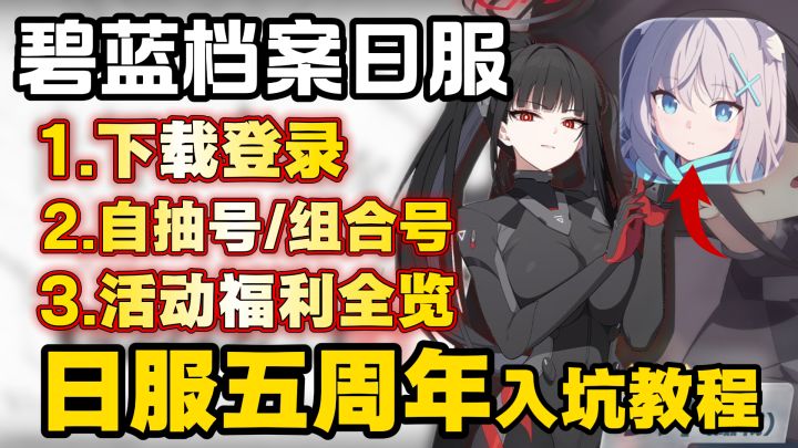 【碧蓝档案日服】全网育婴级5周年下载入坑教程截图