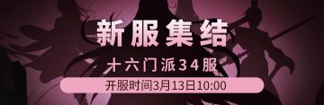 十六门派34服3月13日新区集结！！