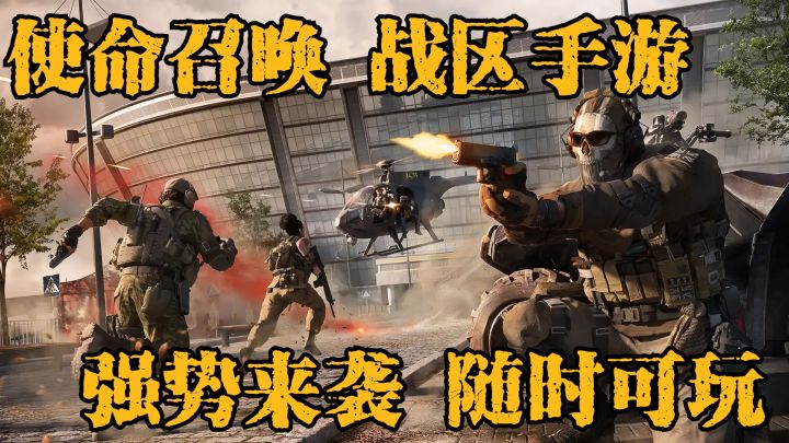 使命召唤战区手游上线!三端互通 即开即玩!截图