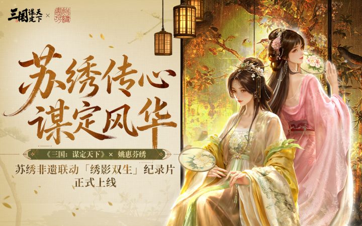 《三国:谋定天下》苏绣非遗联动「绣影双生」纪录片,温情上线截图