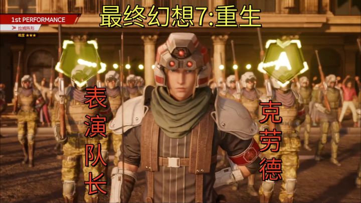 【最终幻想7:重生】表演队长克劳德截图