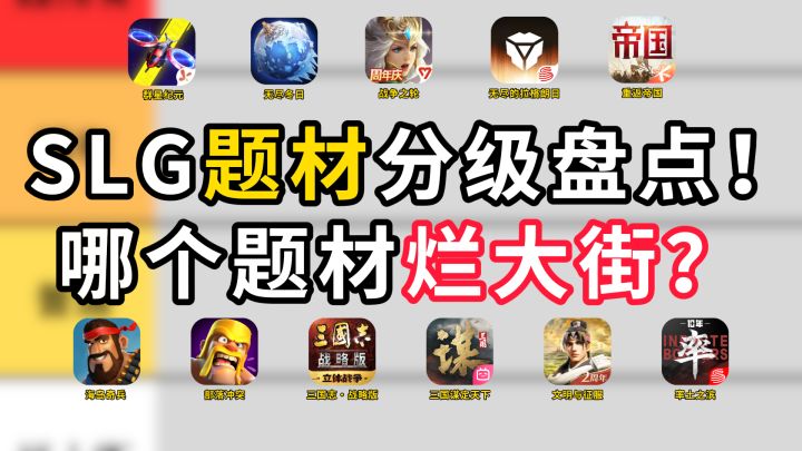 SLG 题材分级盘点!哪个题材烂大街?截图