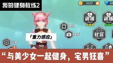 “宅男狂喜！”与众多美少女一起锻炼身体是种什么体验？嘿嘿嘿~