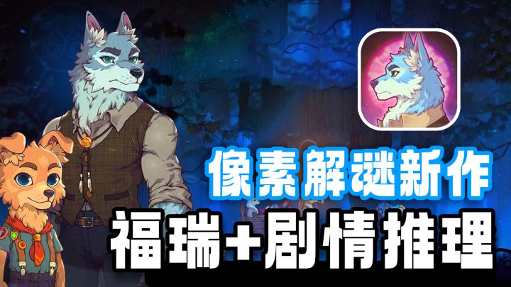 【steam高分移植】《迷雾侦探》原班人马最新力作!福瑞+像素解密截图
