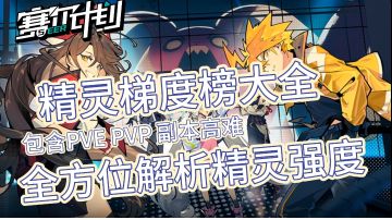 【赛尔计划】公测必练角色看这里！精灵梯度榜一图流