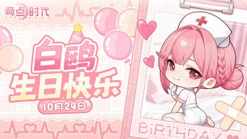 白鸥，生日快乐！