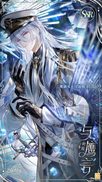 【叶瑄SSR·与鹰言】