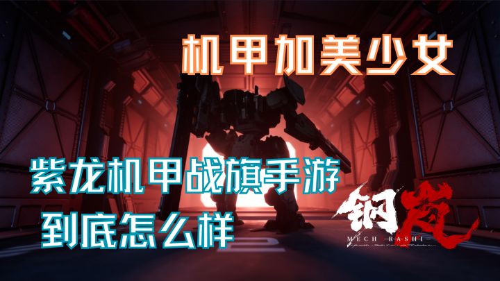 机甲加美少女,紫龙机甲战旗手游《钢岚》究竟怎么样截图