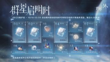 群星启明时 | 登录签到活动
