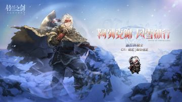 「初遇」邂逅预告：阿列克谢·风雪孤行