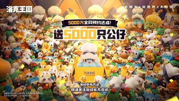 《洛克王国：世界》正式公测越来越近啦！就在今晚（3月16日），官方正式发布庆祝5000w预约达成视频，并同步官宣，将送5000只洛克公仔！ 
5000万预约，真的直接要大爆了啊，大家准备好冲一冲了吗？ 
这次的5000个公仔，共准备了14种精灵周边，有毛绒挂件、摆件、抱枕，一共5000只，多个活动可同时参与，人人都有机会把可爱的精灵抱回家。 
另外，游戏里程碑福利也超良心，完成预约就能领限定精灵燃