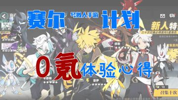 赛尔计划真实在，60保底说一不二-0氪体验心得分享