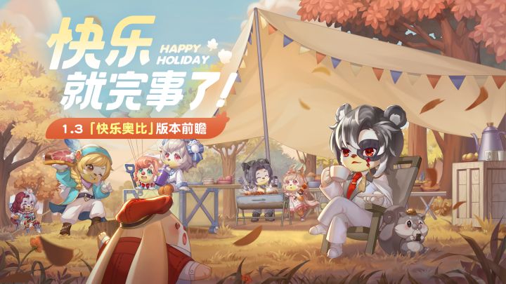 1.3版本前瞻大爆料！一起快乐就完事啦~截图