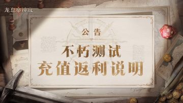 「不朽测试」充值返利说明