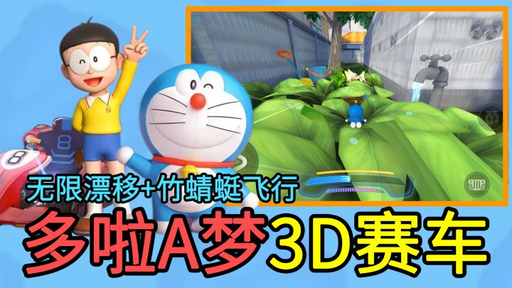 【多啦A梦飞车】高操作上限,能无限漂移的多啦A梦主题3D赛车新游!截图