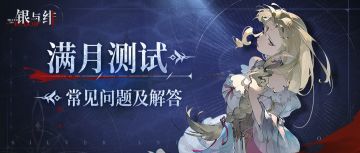 银月当空之时丨「满月测试」常见问题及解答