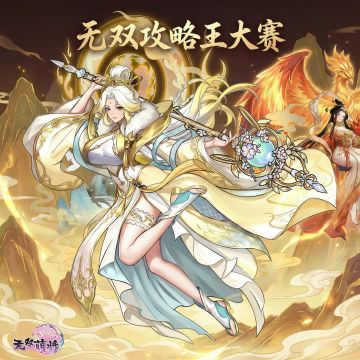 发碧霞元君&凤鸣霄战斗视频，抢「无双攻略王」称号！速来！